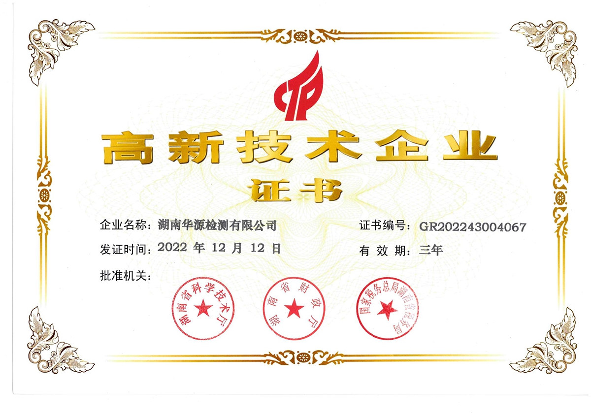 高新技术企业证书