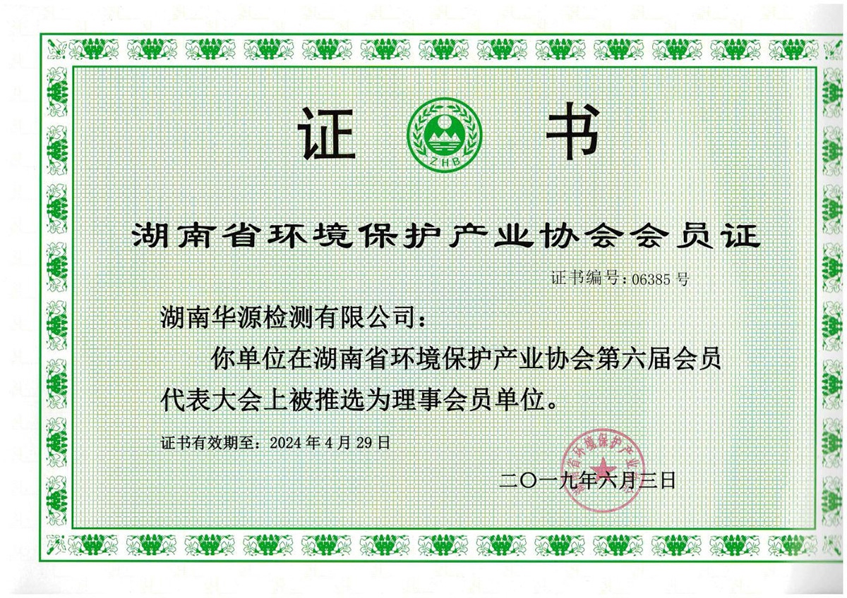 湖南省环境保护广业协会会员证