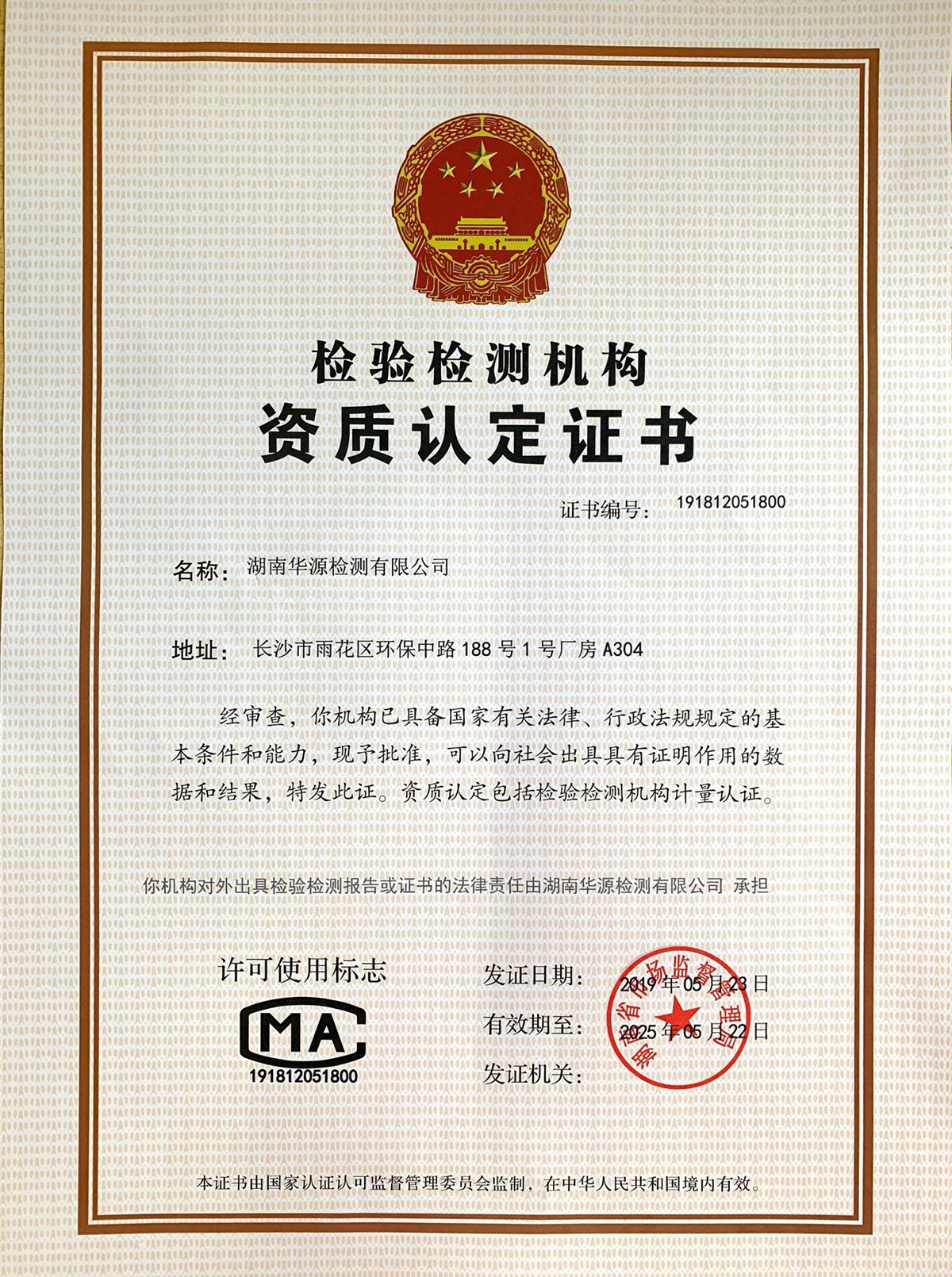 检验检测机构资质认定证书