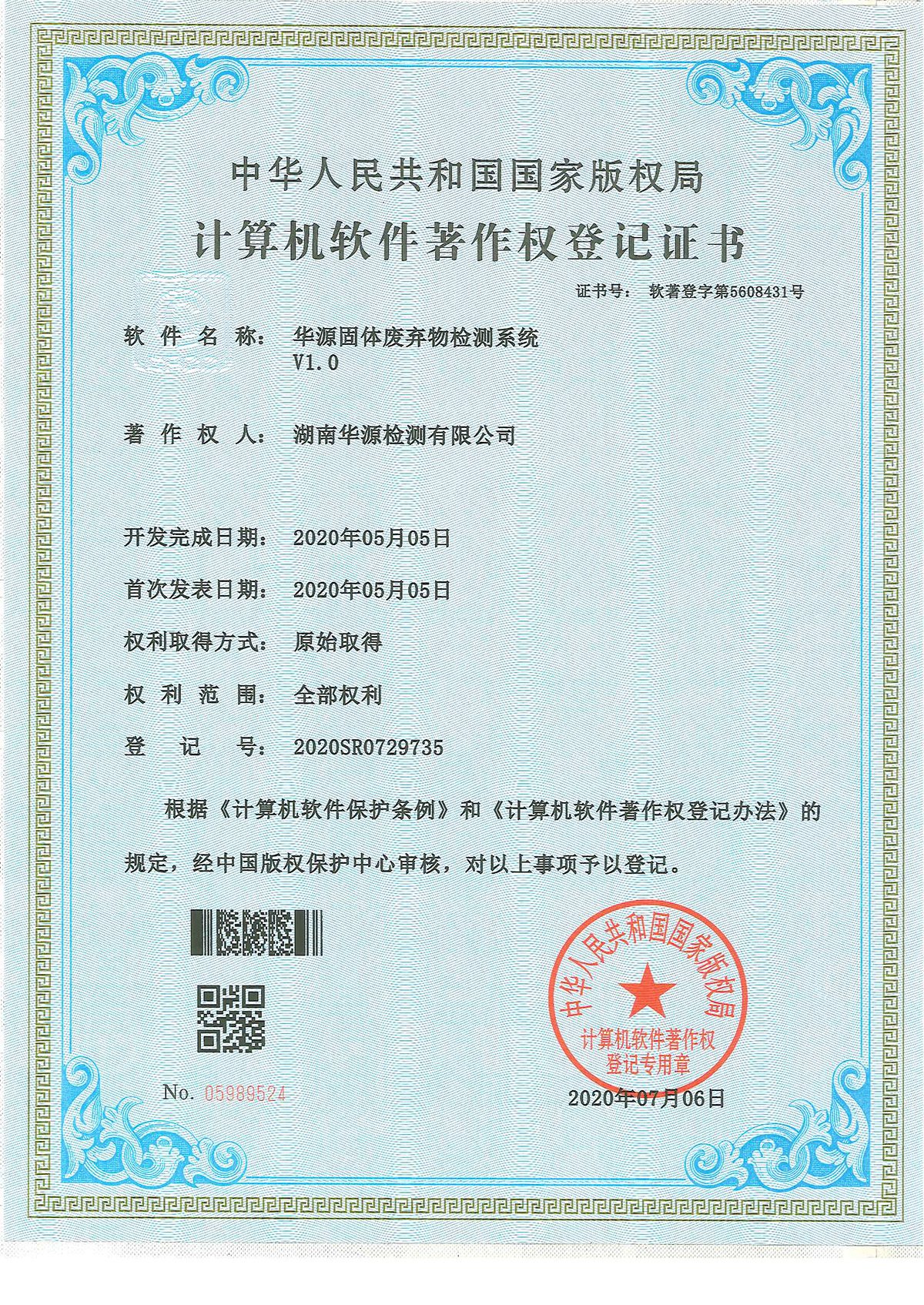 华源固体废弃物检测系统