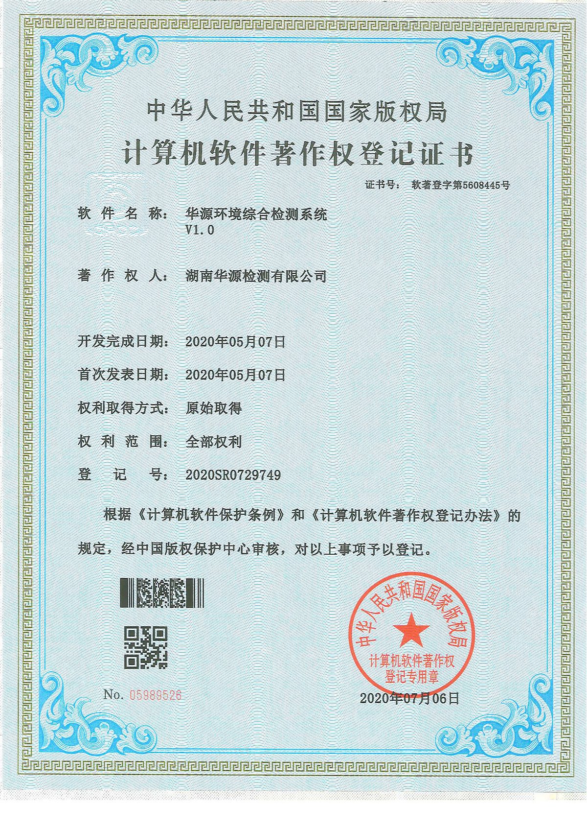 华源环境综合检测系统