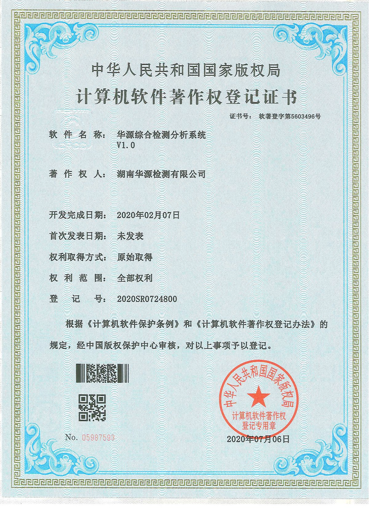 华源综合检测分析系统